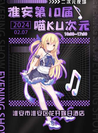 淮安·第10届 喵KU次元 夜场蹦迪主题