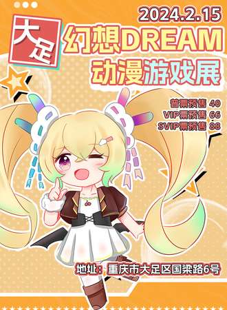 重庆·幻想DREAM动漫游戏展