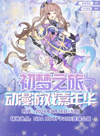 无锡·初梦之旅动漫游戏展