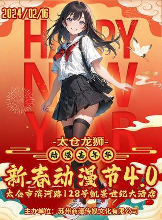 太仓·龙狮新春动漫节4.0