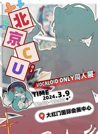 北京·VOCALOID ONLY同人展
