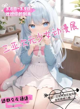 三亚·次元少女动漫展