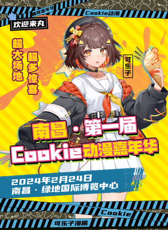 南昌·第一届Cookie动漫嘉年华