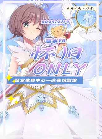 丽水·YA●怀旧only