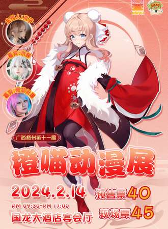 广西·第十一届梧州橙喵动漫展
