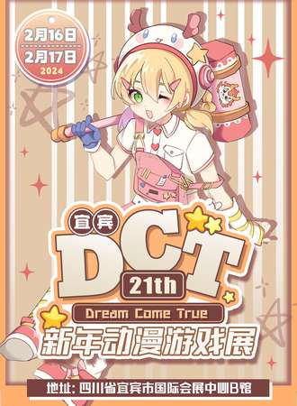 宜宾·第21届DCT新年动漫游戏展