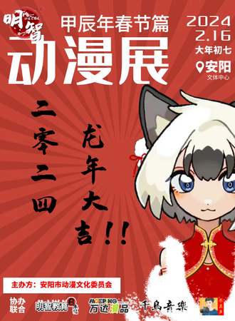 安阳·明智动漫文化展之2024春节篇