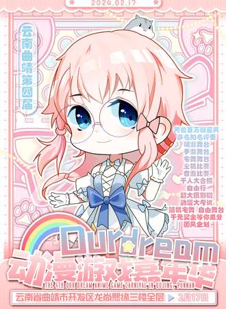 曲靖·第四届Our dream动漫游戏嘉年华