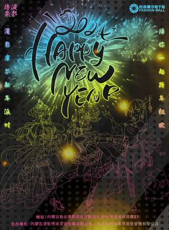 内蒙古·AMC漫影摩尔新年派对