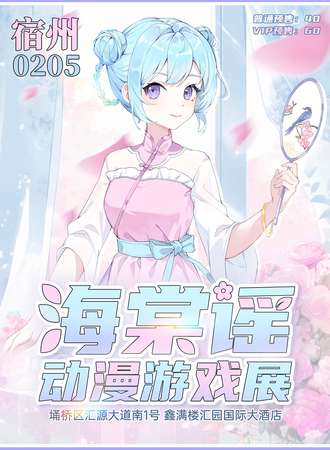 宿州·海棠谣动漫游戏展
