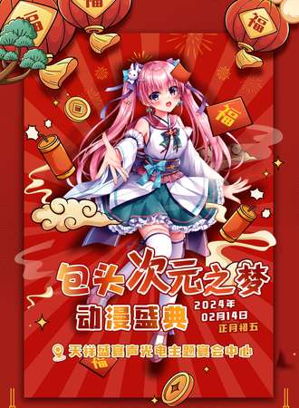 包头·次元之梦ACG动漫盛典2.0