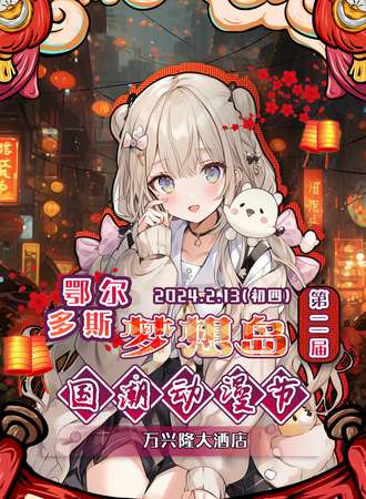 鄂尔多斯·梦想岛国潮动漫节2.0