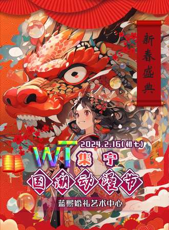 乌兰察布·WT国潮动漫节
