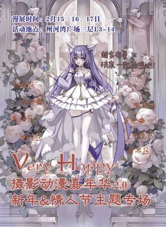 天津·Very Happy摄影动漫嘉年华
