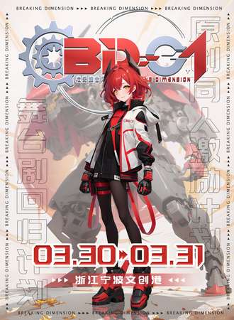 宁波·BD01次元综合同人展