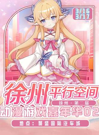 徐州·平行空间动漫游戏嘉年华02