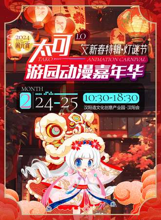 武汉·太可游园动漫嘉年华