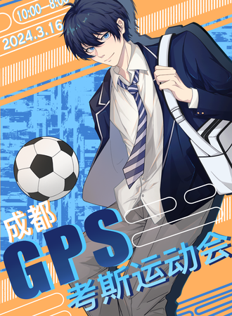 成都·GPS考斯运动会