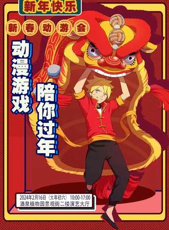 酒泉·UACG新春动游会