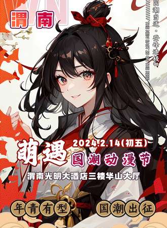 渭南·萌遇国潮动漫节