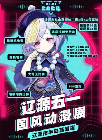辽源·五一国风动漫展