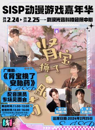 武汉·SISP动漫嘉年华《肾宝换了安胎药》专属内场票
