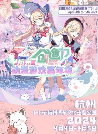 杭州·创造力动漫游戏嘉年华1.0