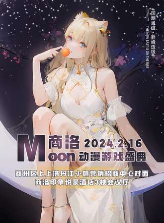 商洛·Moon动漫游戏盛典