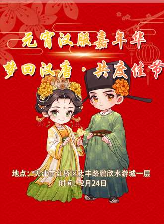 天津·元宵欢乐趴汉服嘉年华