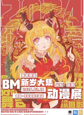 东营·BM新岁大集