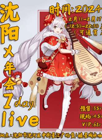 沈阳·X年会·7day live