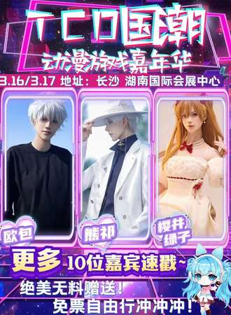 长沙·TCD国潮动漫游戏嘉年华