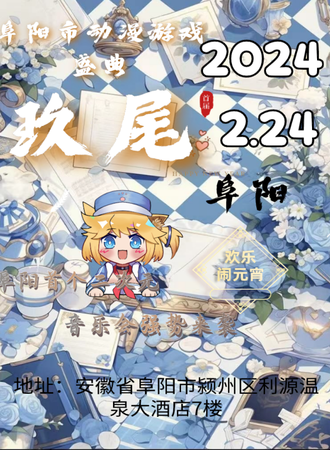 阜阳·玖尾动漫嘉年华