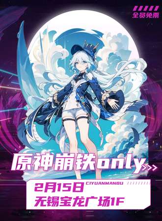无锡·原神崩铁only