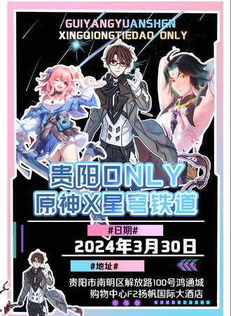 贵阳·原神X星穹铁道ONLY