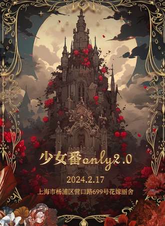 上海·少女番only2.0