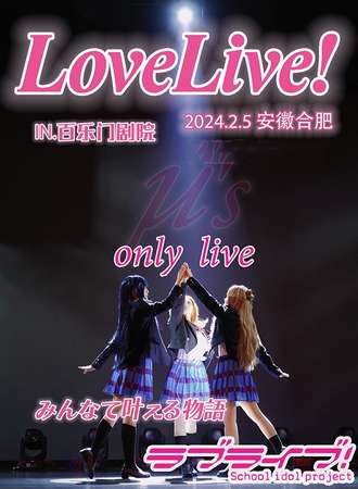 合肥·六安lovelive only