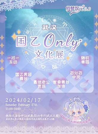 武汉·绮梦次元-国乙Only