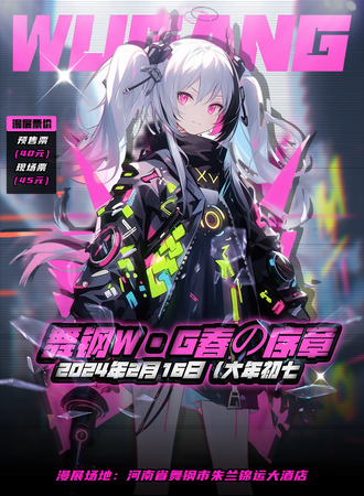 平顶山·舞钢W·G春の序章