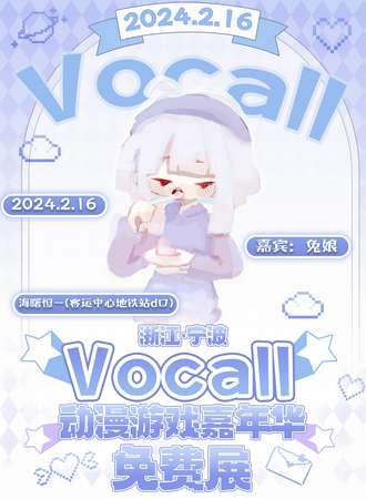 宁波·vocall动漫游戏嘉年华