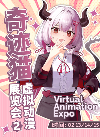 徐州·第二届奇迹猫虚拟动漫展览会