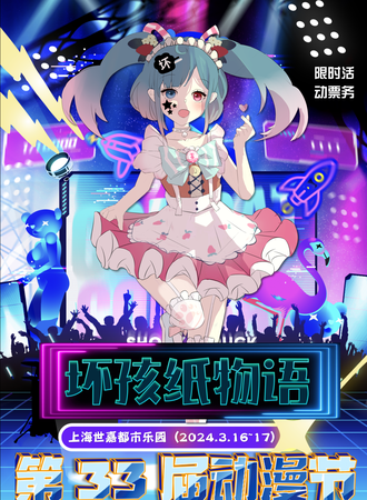 上海·坏孩纸物语の第33届动漫节之庄子篇