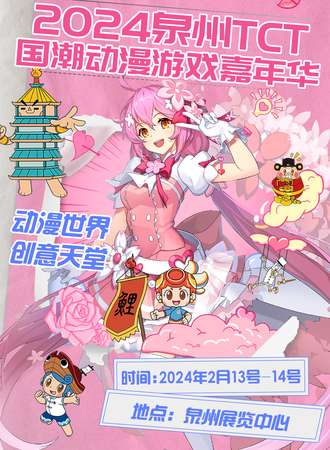泉州·2024TCT国潮动漫游戏嘉年华