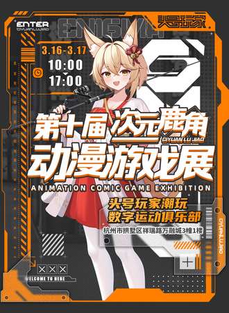 杭州·第十届次元鹿角动漫游戏展