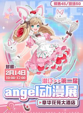 潜江·第二届angel动漫展