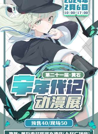 黄石·第十一届宇年代记动漫展