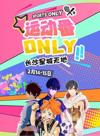 长沙·运动番only