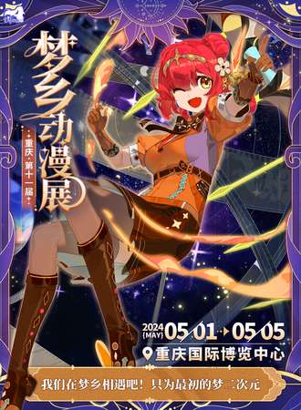 重庆·第十一届梦乡动漫展-我们在梦乡相遇吧！