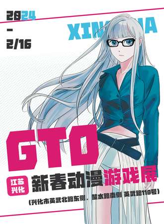 兴化·GTO新春动漫游戏展