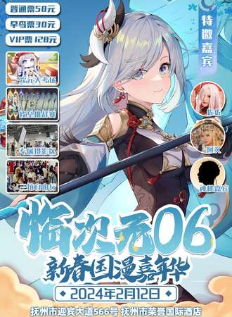 抚州·临次元06·新春国漫嘉年华
